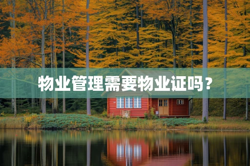 物业管理需要物业证吗？