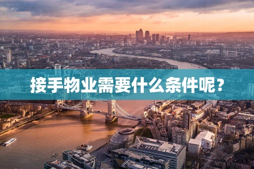 接手物业需要什么条件呢？
