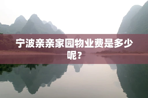 宁波亲亲家园物业费是多少呢？