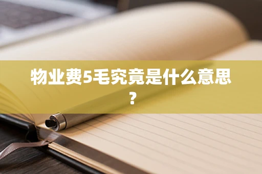 物业费5毛究竟是什么意思？