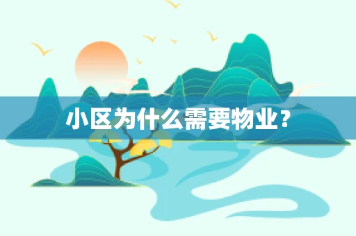 小区为什么需要物业？