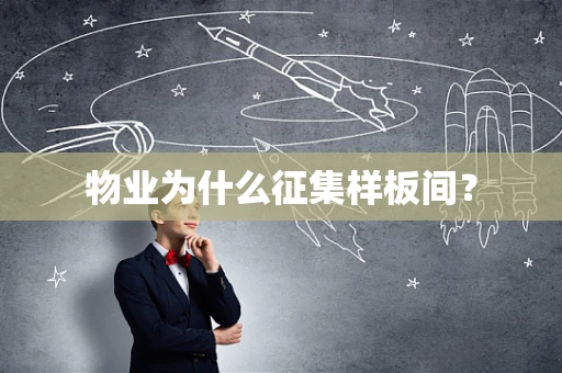 物业为什么征集样板间？