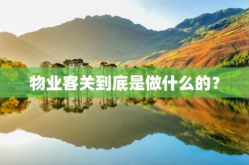 物业客关到底是做什么的？