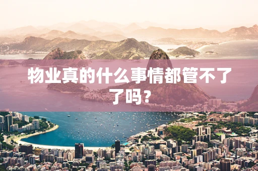 物业真的什么事情都管不了了吗？