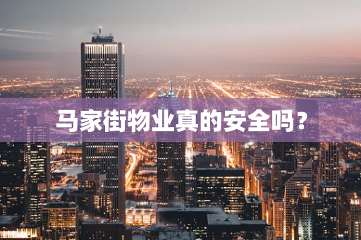 马家街物业真的安全吗？