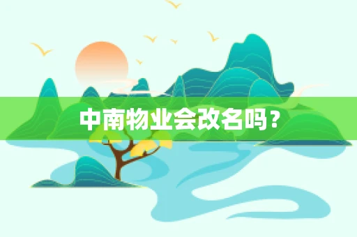 中南物业会改名吗？