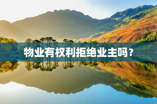 物业有权利拒绝业主吗？