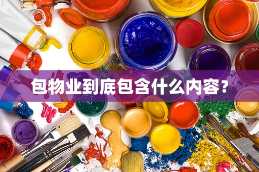 包物业到底包含什么内容？
