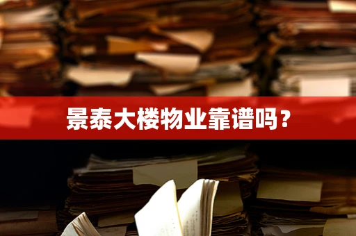 景泰大楼物业靠谱吗？