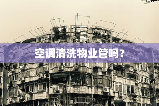 空调清洗物业管吗？