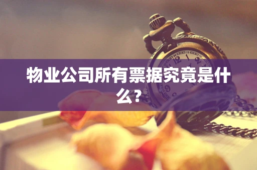 物业公司所有票据究竟是什么？