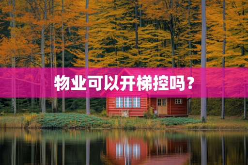 物业可以开梯控吗？
