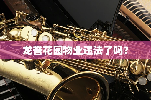 龙誉花园物业违法了吗？