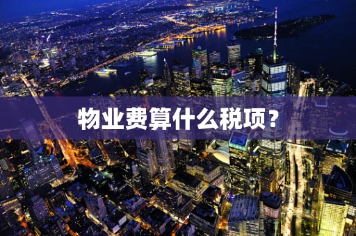 物业费算什么税项？