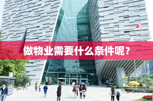 做物业需要什么条件呢？