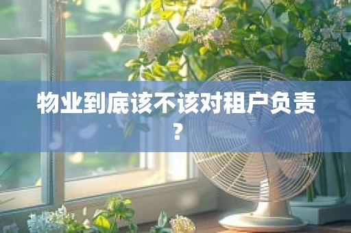 物业到底该不该对租户负责？