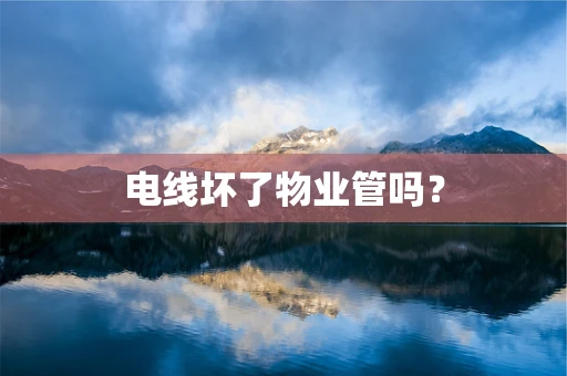 电线坏了物业管吗？