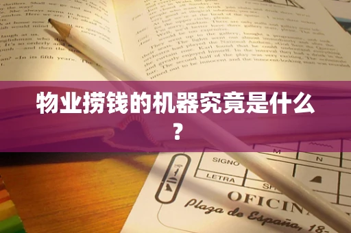 物业捞钱的机器究竟是什么？