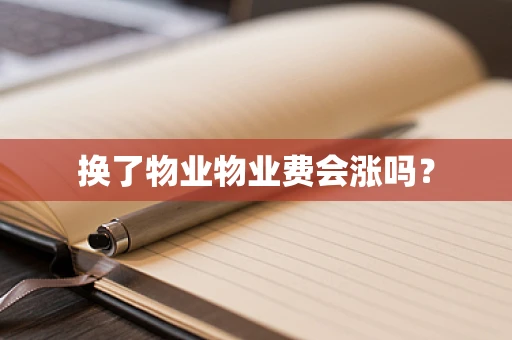换了物业物业费会涨吗？