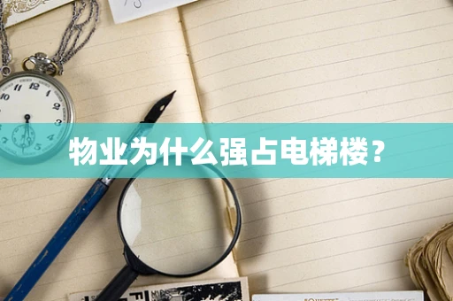 物业为什么强占电梯楼？