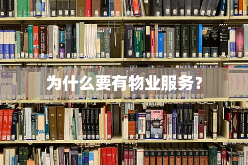 为什么要有物业服务？