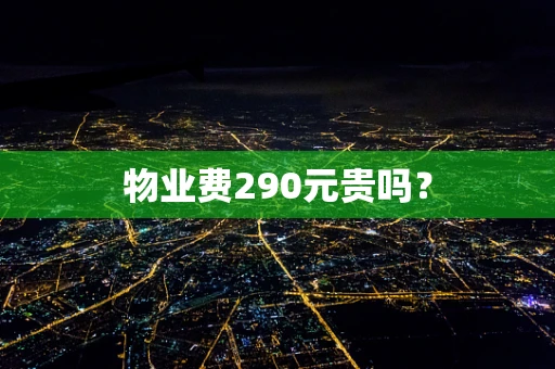 物业费290元贵吗？