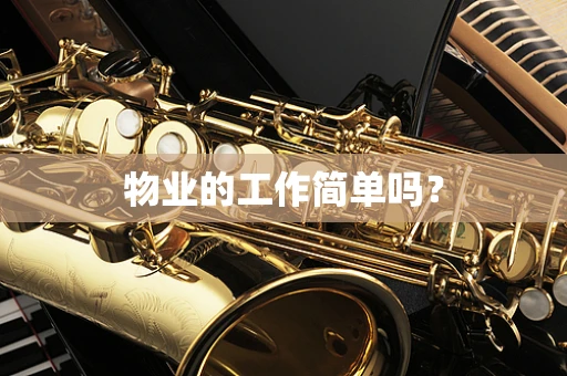物业的工作简单吗？