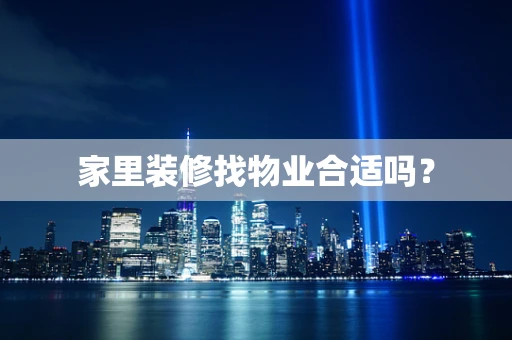家里装修找物业合适吗？