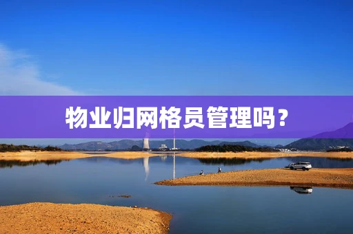 物业归网格员管理吗？