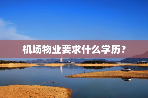 机场物业要求什么学历？