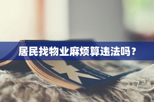 居民找物业麻烦算违法吗？