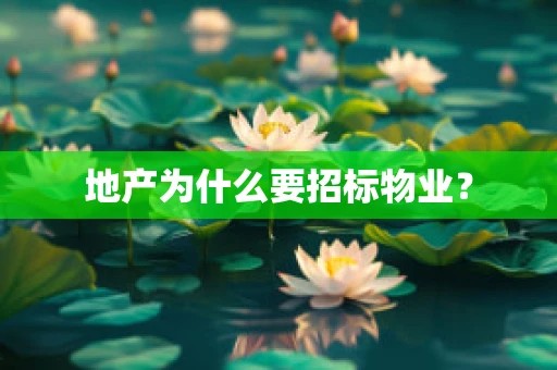 地产为什么要招标物业？