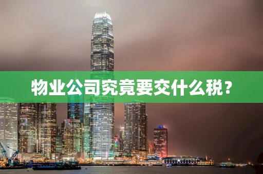 物业公司究竟要交什么税？