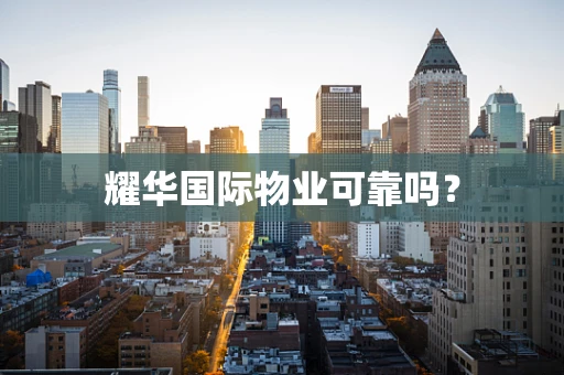 耀华国际物业可靠吗？