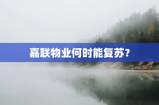 嘉联物业何时能复苏？