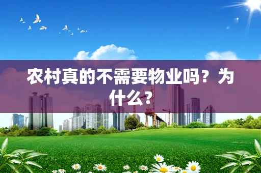 农村真的不需要物业吗？为什么？