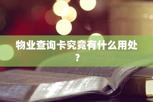 物业查询卡究竟有什么用处？