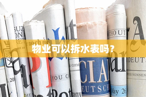物业可以拆水表吗？