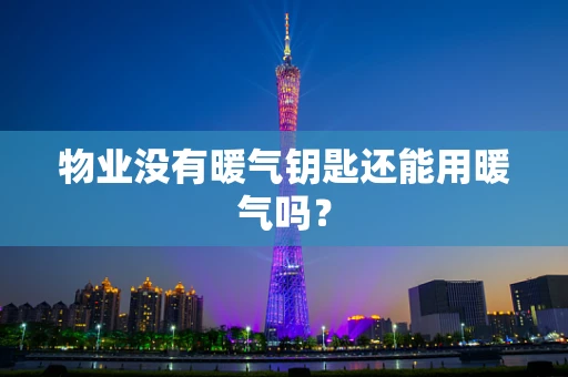物业没有暖气钥匙还能用暖气吗？