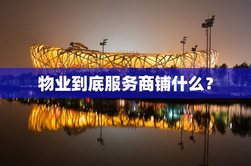物业到底服务商铺什么？