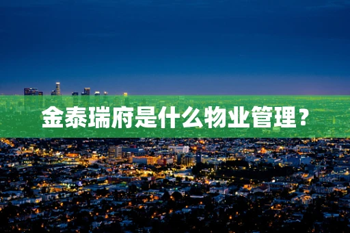 金泰瑞府是什么物业管理？
