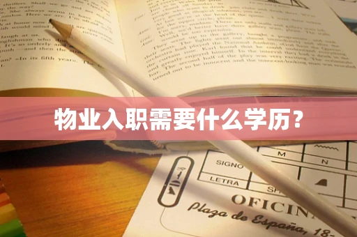 物业入职需要什么学历？