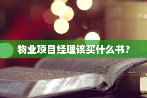 物业项目经理该买什么书？