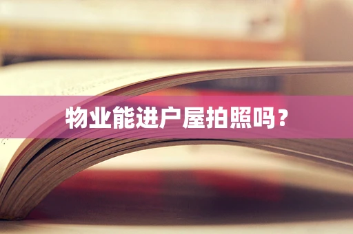物业能进户屋拍照吗？