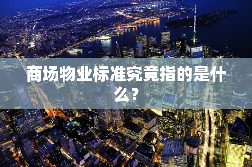 商场物业标准究竟指的是什么？