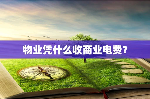 物业凭什么收商业电费？