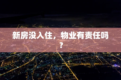 新房没入住，物业有责任吗？
