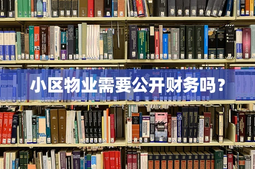 小区物业需要公开财务吗？