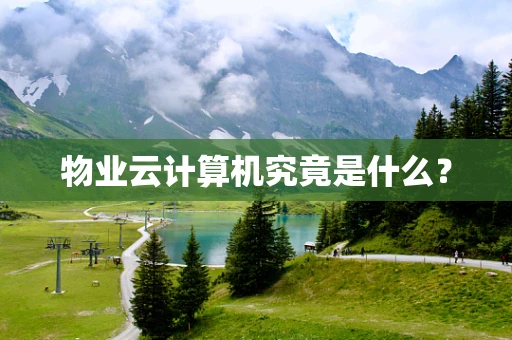物业云计算机究竟是什么？