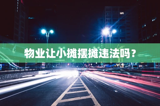 物业让小摊摆摊违法吗？